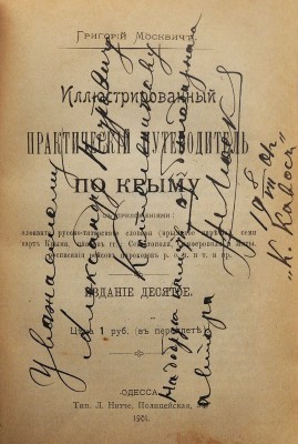 [Москвич Г.Г., автограф]. Москвич Г.Г. Иллюстрированный практический путеводитель по Крыму. 10-е изд. Одесса, 1901.